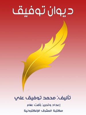 cover image of ديوان توفيق